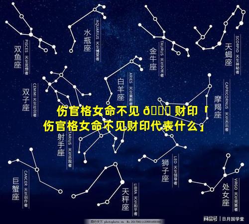 伤官格女命不见 🐟 财印「伤官格女命不见财印代表什么」